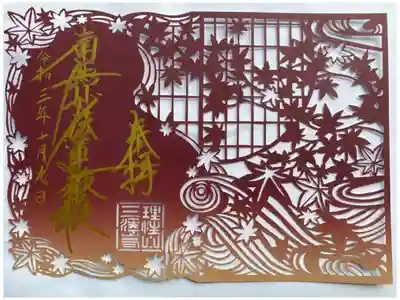 切り絵御朱印