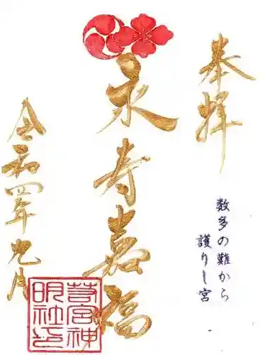 若宮神明社の御朱印