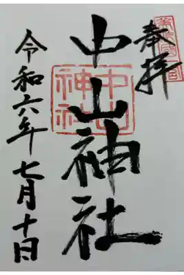 中山神社 美作国一ノ宮