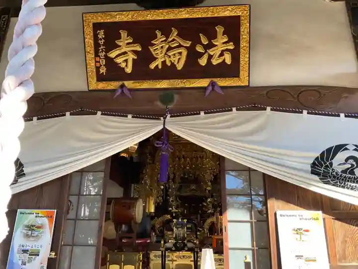 法輪寺の本殿・本堂