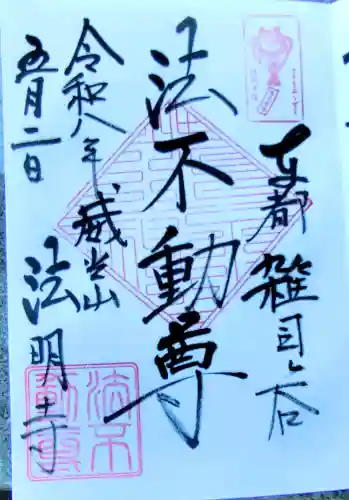 鬼子母神堂　(法明寺）の御朱印