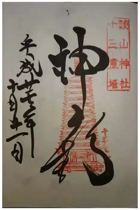 談山神社の御朱印