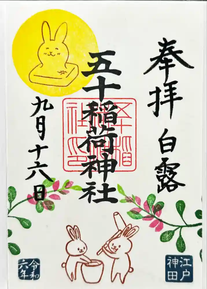 五十稲荷神社(栄寿稲荷神社)の御朱印