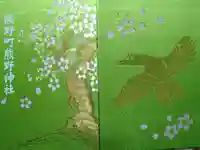 くまくま神社(導きの社 熊野町熊野神社)の御朱印帳