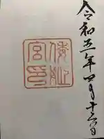 倭姫宮(皇大神宮別宮)の御朱印