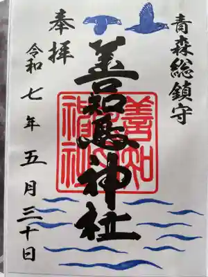 善知鳥神社の御朱印