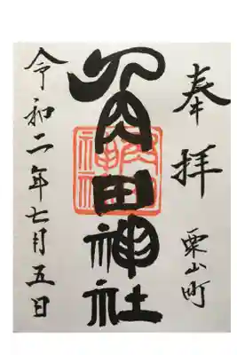 御朱印は南幌神社で頂きます