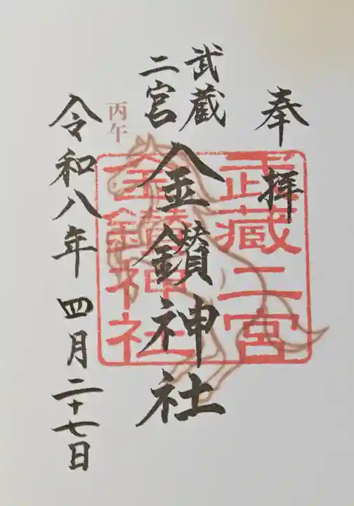 武蔵二宮 金鑚神社の御朱印
