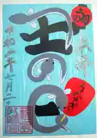 福島八幡宮の御朱印