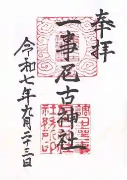 調田坐一事尼古神社(奈良県)