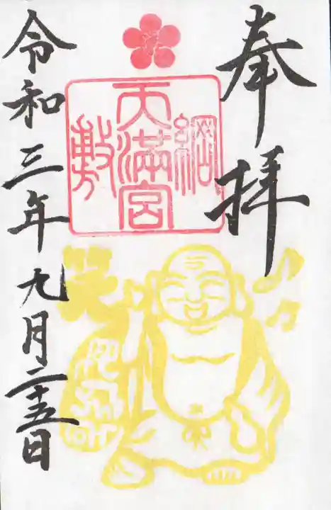 綱敷天満宮の御朱印