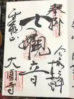 大円寺の御朱印