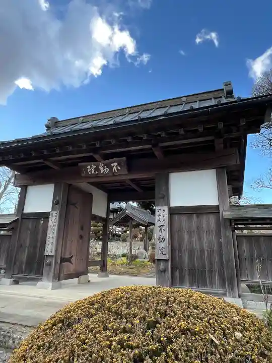 不動院(栃木県)