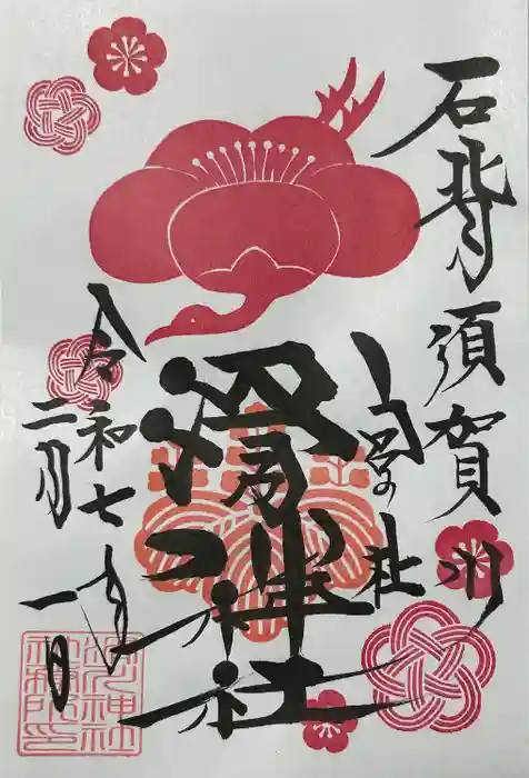 滑川神社 - 仕事と子どもの守り神の御朱印