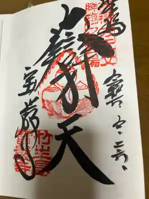 宝厳寺の御朱印