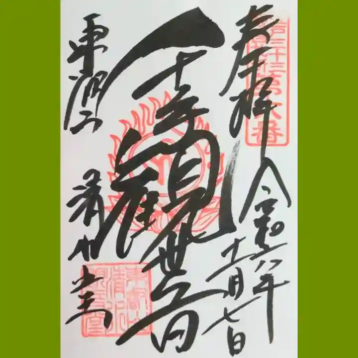清水観音堂の御朱印