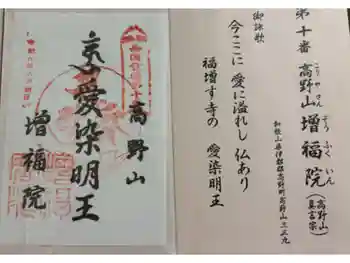 増福院の御朱印 2024年08月