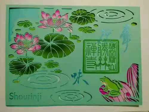 勝林寺の御朱印