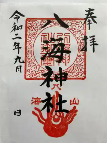 八海山神社の御朱印 2020年09月
