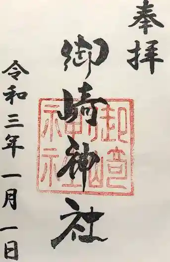 御崎神社の御朱印
