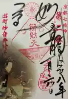 出町妙音堂の御朱印