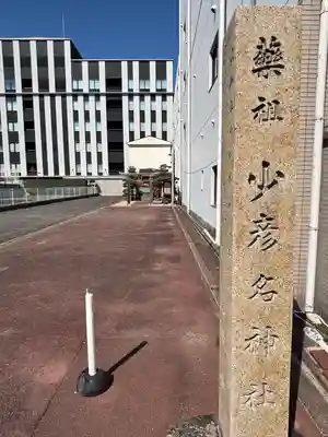 少彦名神社(愛知県)