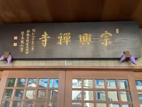 宗興寺(神奈川県)