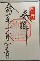 猿田彦神社の御朱印