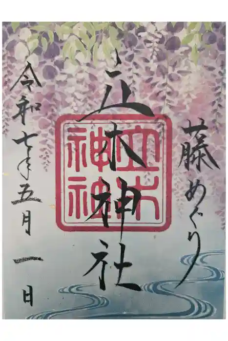 立木神社の御朱印