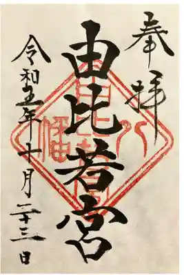 由比若宮(元鶴岡八幡宮)の御朱印