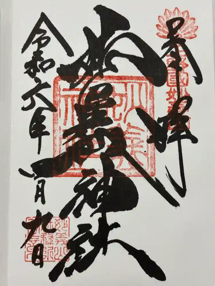 妙義神社の御朱印