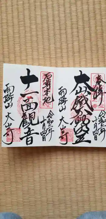大山寺の御朱印