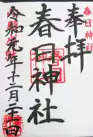 春日神社の御朱印