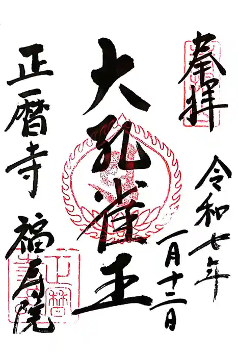 正暦寺の御朱印