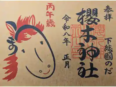 お正月限定社名印