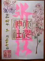 矢口氷川神社の御朱印