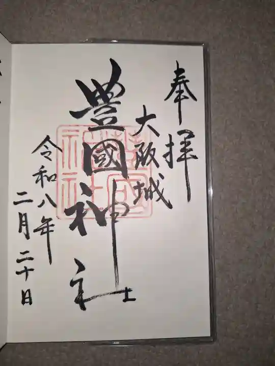 豊國神社の御朱印