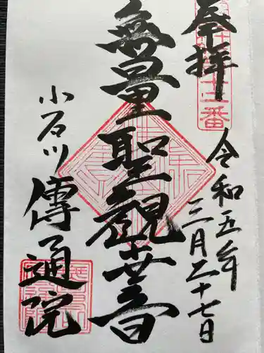 伝通院(東京都)