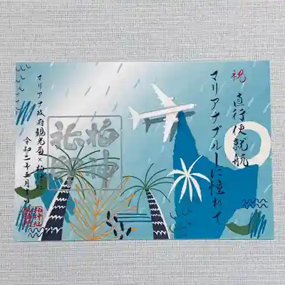 マリアナ政府観光局 x 柏神社　vol.2  
4月と同じです。