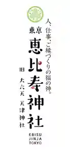 恵比寿神社(東京都)(2019年10月19日(土) 10時04分20秒投稿)