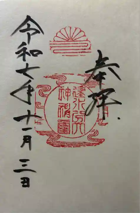 令和七年 御朱印(直書き)を頂きました🙏