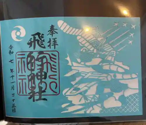 飛行神社の{uncategorized: "未分類", other: "その他", undefined: "問題あり", building: "その他建物", grave: "お墓", sacred_gate: "鳥居", guardian: "狛犬", statue: "像", buddha: "仏像", history: "歴史", nature: "自然", garden: "庭園", animal: "動物", pagoda: "塔", temizu: "手水舎", mountain_gate: "山門・神門", sanctuary: "本殿・本堂", subordinate: "末社・摂社", art: "芸術", scenery: "景色", jizo: "地蔵", ema: "絵馬", goshuin: "御朱印", omikuji: "おみくじ", items: "授与品その他", amulet: "お守り", goshuincho: "御朱印帳", eats: "食事", festival: "お祭り", votive_dance: "神楽", shichigosan: "七五三参", wedding: "結婚式", experience: "体験その他", initially: "初詣", around: "周辺", anti_infection: "感染症対策"}