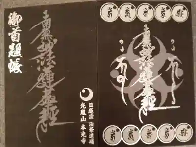 日蓮宗専用(御首題帳)として作成