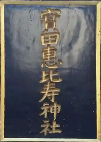 寳田恵比寿神社(東京都)