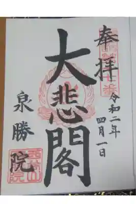 泉勝院の御朱印