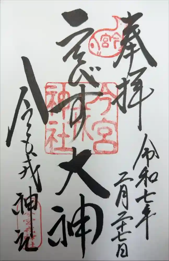 今宮戎神社の御朱印
