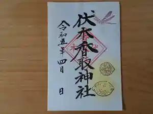 伏木香取神社の御朱印 2023年04月01日(土)〜(2023年03月29日(水) 14時07分58秒投稿)
