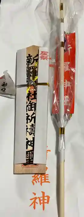 新羅神社の授与品その他