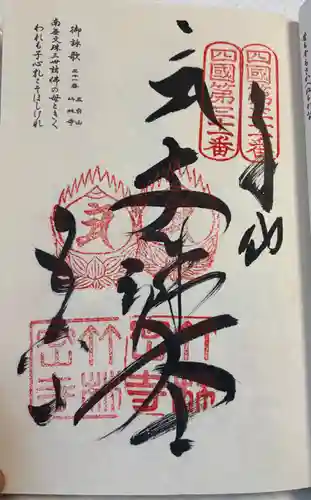 竹林寺の御朱印