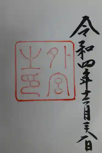 伊勢神宮外宮（豊受大神宮）(三重県)